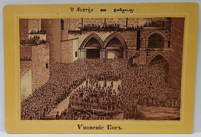 BISERICA MORMANTULUI SFINTILOR IOACHIM SI ANA , PARINTII MAICII DOMNULUI , CROMOLITOGRAFIE , CCA. 1900, FORMAT CARTE POSTALA