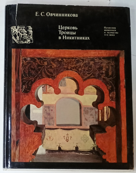 BISERICA TRINTY DIN NIKITNIKI de OVCHINNIKOVA , TEXT IN RUSA , FRANCEZA , GERMANA , 1970