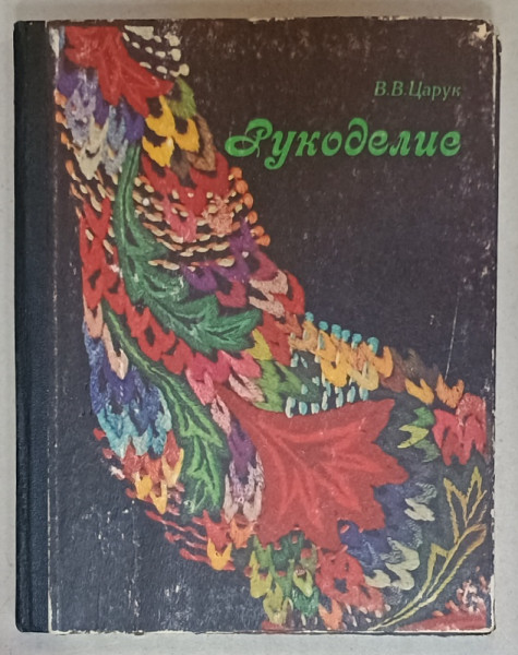 BRODERIA , CARTE IN LIMBA RUSA , 1985