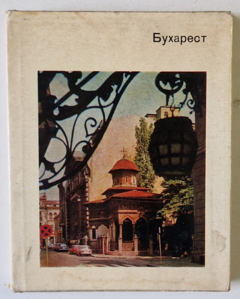 BUCURESTI, GHID TURISTIC IN LIMBA RUSA , 1977