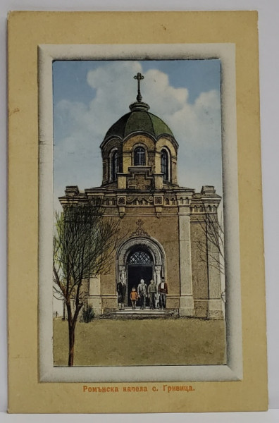 CAPELA ROMANEASCA IN SATUL GRIVITA , BULGARIA , CARTE POSTALA ILUSTRATA , INCEPUTUL SEC. XX
