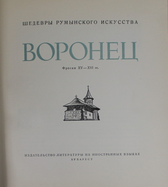 CAPODOPERE DE ARTA ROMANEASCA : SEC. XV- XVI  VORONET , TEXT IN LIMBA  RUSA ,  fotografii color de DANA GRIGORESCU, 1959 , DEDICATIE *