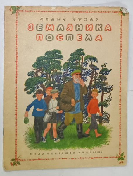 CAPSUNILE SUNT COAPTE de ADVIS BUKHAR , desene de N. USTINOVA , TEXT IN LIMBA RUSA ,  1974