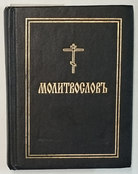 CARTE DE RUGACIUNI  ORTODOXE , 1995 , TEXT IN LIMBA RUSA