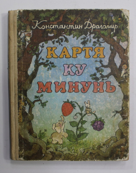 CARTEA CU MINUNI : ENCICLOPEDIE PENTRU PICI ISTETI SI VOINICI de CONSTANTIN DRAGOMIR , 1986 , TIPARITA IN LIMBA ROMANA CU CARACTERE CHIRILICE , PREZINTA PETE SI URME DE UZURA , HALOURI DE APA , LIPSA CUPRINS