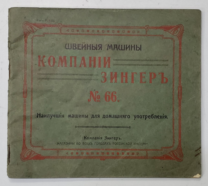 CATALOG AL FABRICII DE MASINI DE CUSUT '' SINGER '' , No.66 , RUSIA , INCEPUTUL SECOLULUI XX