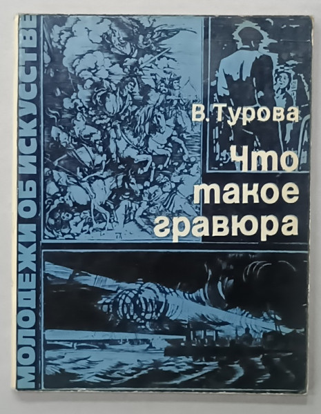 CE ESTE GRAVURA de V. TUROVA , TEXT INTEGRAL IN LIMBA RUSA , 1977