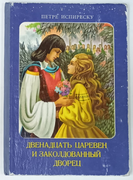 CELE DOUASPREZECE PRINTESE SI PALATUL FERMECAT de PETRE ISPIRESCU , ilustratii de ILEANA  CEUASU - PANDELE , TEXT IN LIMBA RUSA , 1974