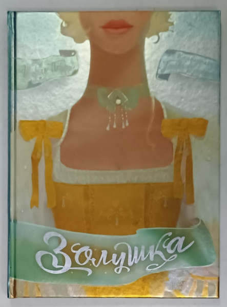 CENUSAREASA de CHARLES PERRAULT , ilustrata , 2019, TEXT IN LIMBA RUSA
