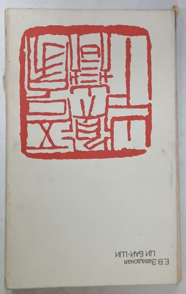 CHI BAI - SHI de E.V. ZAVADSKAYA , ALBUM DE ARTA IN  LIMBA RUSA , 1980