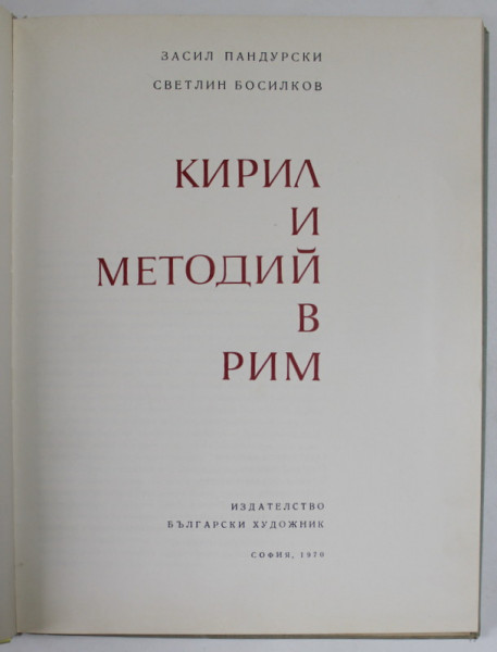 CHIRIL SI METODIU LA ROMA ( TEXT INTEGRAL IN LB. BULGARA  ) , 1970