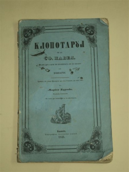 CLOPOTARUL DE LA SF. PAVEL, DRAMA IN PATRU ACTE, IASI, 1849