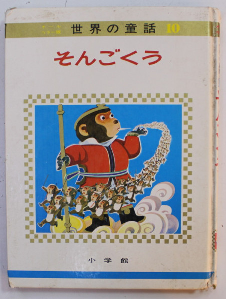 COLECTIA ' BASME ALE LUMII ' No. 10 , CARTE CU TEXT IN LIMBA JAPONEZA , 1967, COPERTA CARTONATA , COTOR CU DEFECTE