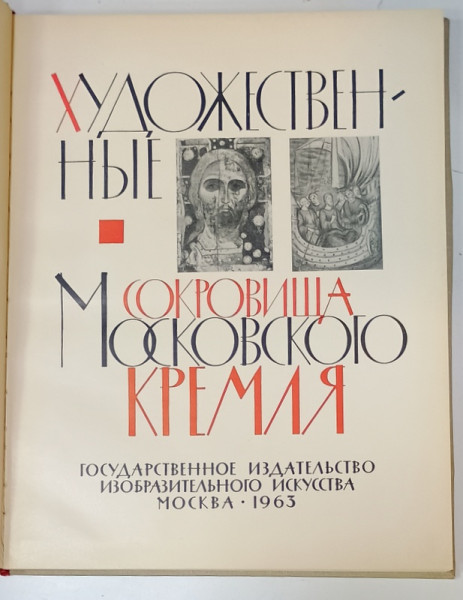 COMORILE DE ARTA ALE KREMLINULUI DIN MOSCOVA , 1963, ALBUM DE ARTA CU TEXT IN LIMBA RUSA