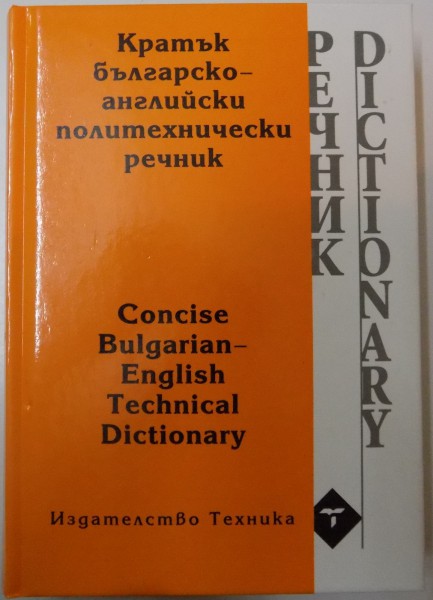 CONCISE BULGARIAN ENGLISH TECHNICAL DICTIONARY , 2005