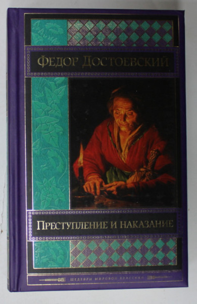 CRIMA SI PEDEAPSA de FEODOR DOSTOIEVSKI , TEXT IN LIMBA RUSA , 2017