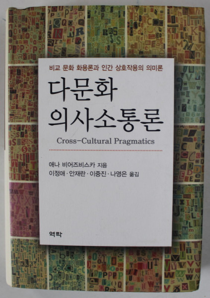 CROSS - CULTURAL PRAGAMATICS , CARTE IN LIMBA COREEANA , 2013