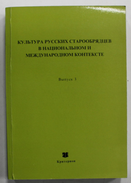 CULTURA RUSILOR CREDINCIOSI DE RIT VECHI IN CONTEXT NATIONAL SI INTERNATIONAL , VOLUM IN LIMBA RUSA , 2001