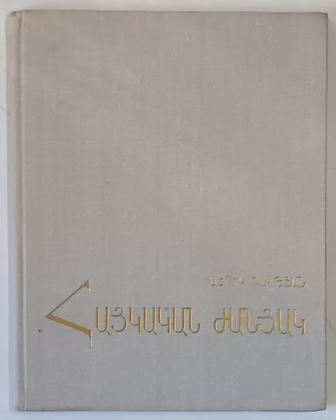 DANTELA ARMEANA de SERIK DAVTYAN , 1966 *TEXT IN LIMBILE ARMEANA SI RUSA