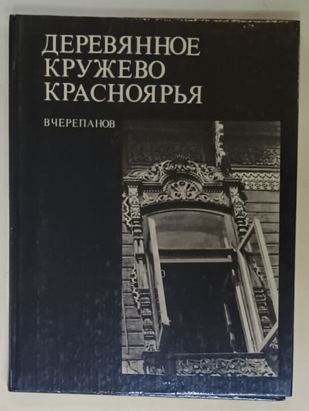 DANTELA DE LEMN DE KRASNOYARYA , IERI SI AZI , ALBUM CU FOTOGRAFII , TEXT IN LIMBA RUSA, 1986