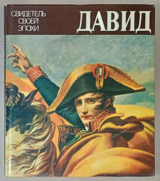DAVID , MARTOR AL TIMPULUI SAU de ANTOINE SCHNAPPER , 1984, ALBUM CU TEXT INTEGRAL IN LIMBA RUSA