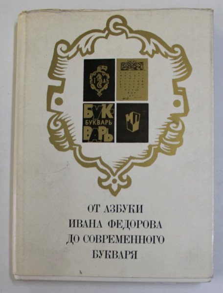 DE LA ALFABETUL LUI IVAN FIODOROV LA PRIMERUL SOVIETIC ,O ISTORIE  A ABECEDARULUI  IN RUSIA , 1974, SEMNATA DE  DRAGOS MORARESCU *