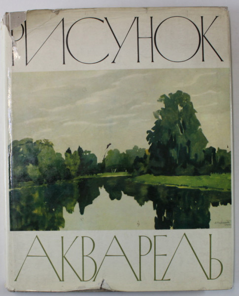 DESEN SI ACUARELA IN GALERIA DE STAT ' TRETIAKOV ' , ALBUM DE ARTA CU TEXT IN LIMBA RUSA , 1966