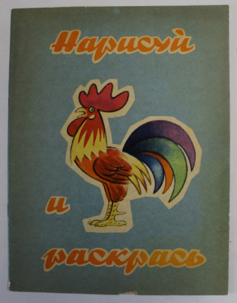 DESENEAZA SI COLOREAZA , CARTE DE COLORAT CU TEXT IN LIMBA RUSA ,1970
