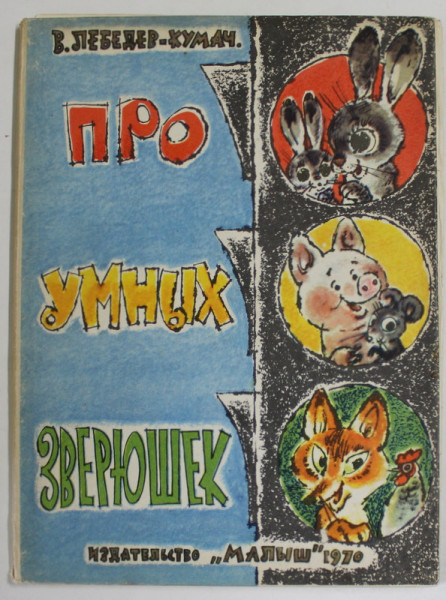DESPRE ANIMALE INTELIGENTE de VASILY IVANOVICH LEBEDEV - KUMAC , ilustratii de A. RUDACHENKO , 1970, TEXT IN LIMBA RUSA