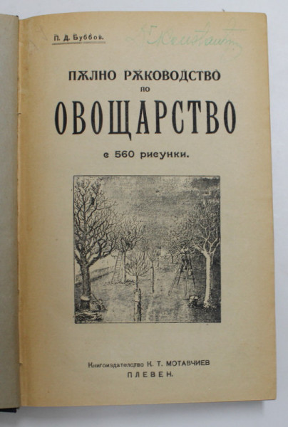 DESPRE CULTURA DE FRUCTE , MANUAL DE POMICULTURA , CARTE IN LIMBA BULGARA , ANII '40