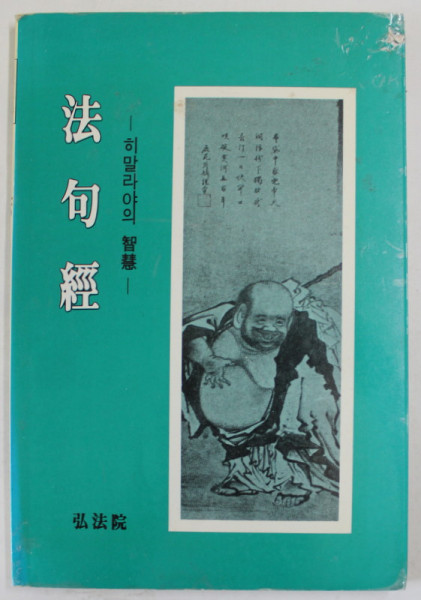 DHARMAPADA , INTELEPCIUNE HYMALAIANA , CARTE IN LIMBA COREEANA , 1968