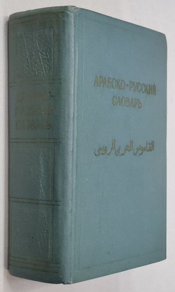 DICTIONAR ARAB - RUS , 1962