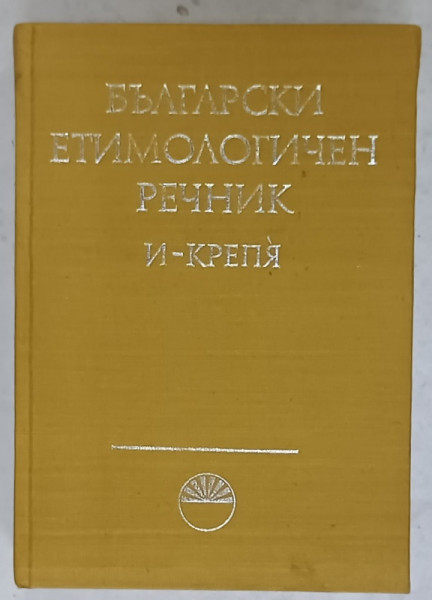 DICTIONAR DE ETIMOLOGIE BULGARA , TEXT IN LIMBA BULGARA , VOLUMUL II , 1979