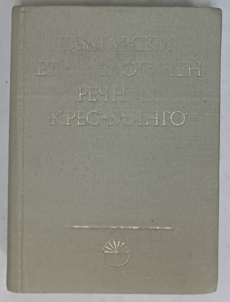DICTIONAR DE ETIMOLOGIE BULGARA , TEXT IN LIMBA BULGARA , VOLUMUL III , 1986