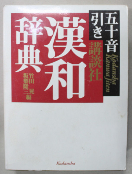 DICTIONAR DE LIMBA JAPONEZA , TEXT INTEGRAL IN LB. JAPONEZA , 1997