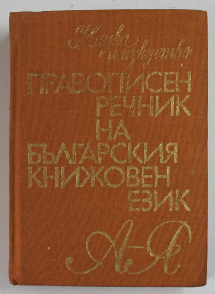DICTIONAR DE ORTOGRAFIE A LIMBII BULGARE , TEXT IN LB. BULGARA , 1981