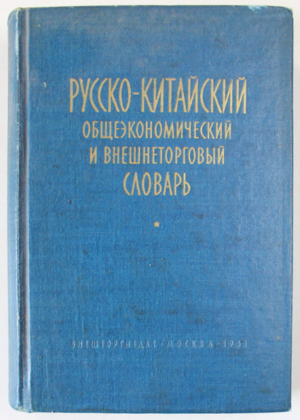 DICTIONAR ECONOMIC GENERAL SI DE COMERT EXTERIOR , RUS - CHINEZ , 1961