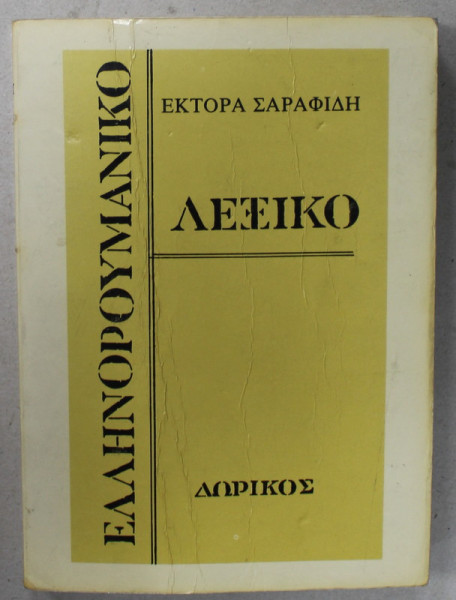DICTIONAR GREC - ROMAN de HECTOR SARAFIDI , 1934 , EDITIE RETIPARITA , ANII '70 -' 80