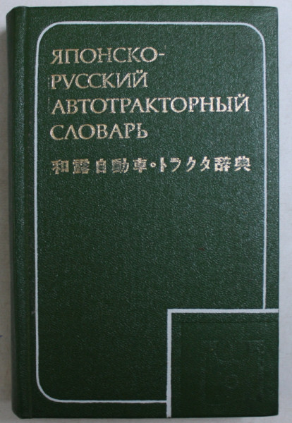 DICTIONAR JAPONEZ - RUS , 14000 DE TERMENI , 1977
