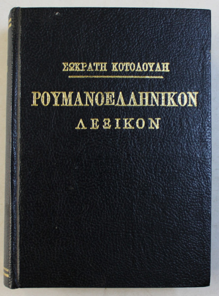 DICTIONAR ROMAN - GREC de SOCRATIS COTOLULIS , 1976