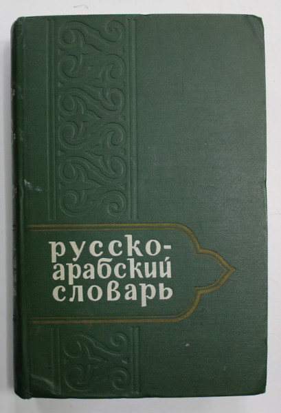DICTIONAR RUS -ARAB , 1964 , TEXT IN LIMBA RUSA SI ARABA