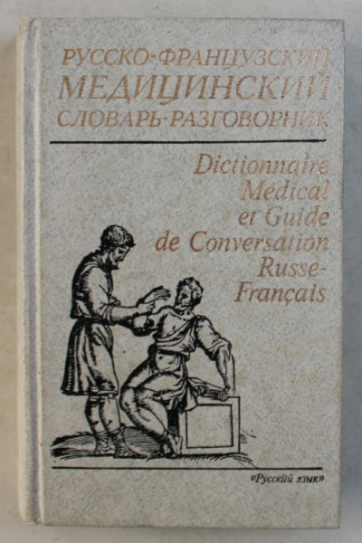 DICTIONNAIRE MEDICAL ET GUIDE DE CONVERSATION RUSSE - FRANCAIS  par V . I. PETROV ...V. P. COULIC , 1987