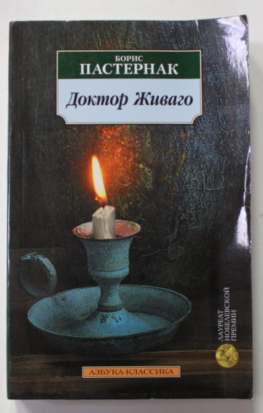 DOCTOR JIVAGO de BORIS PASTERNAK , 2010 , EDITIE IN LIMBA RUSA !