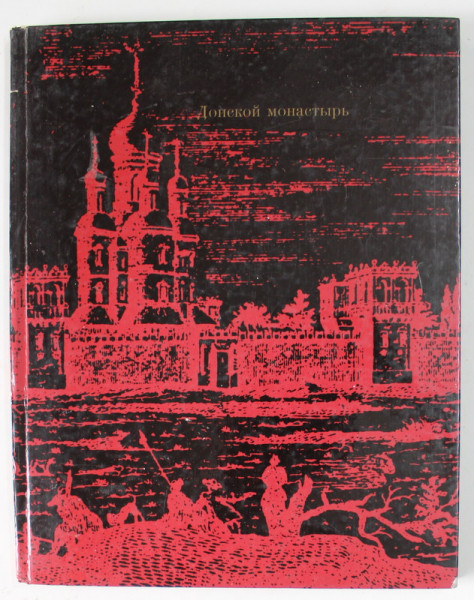 DONSKOI MONASTERY , ALBUM ILUSTRAT , TEXT IN RUSA , FRANCEZA , ENGLEZA , GERMANA , 1970 , PREZINTA HALOURI DE APA *