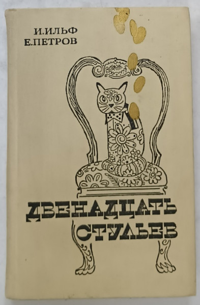 DOUASPREZECE SCAUNE de ILF SI PETROV , EDITIE IN LIMBA RUSA , 1983