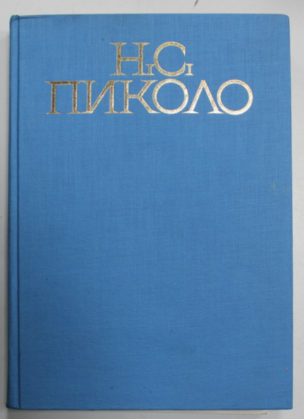 DR. NICOLAS S. PICCOLOS , ETUDES ET DOCUMENTS INEDITS PUBLIES A L 'OCASSION DU CENTENAIRE DE SA MORT ( 1865 - 1965 ) , TEXT IN LIMBA BULGARA , 1968, DEDICATIE CATRE SERBAN CIOCULESCU *