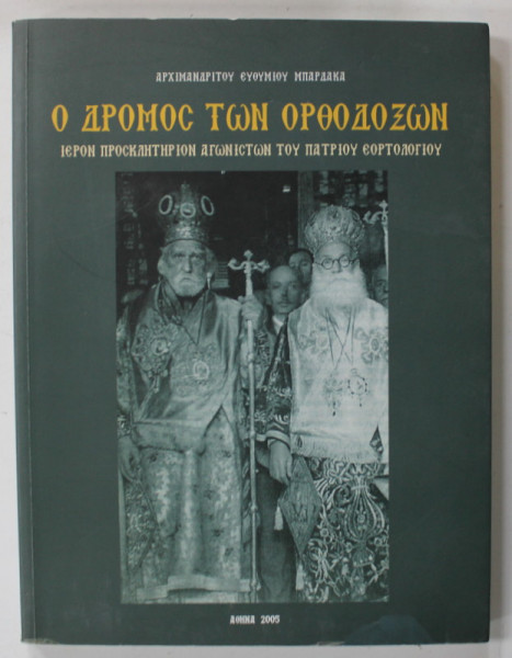 DRUMUL ORTODOCSILOR de ARHIMANDRIT ETHYMIO BARDAKAS , TEXT IN LIMBA GREACA , 2005