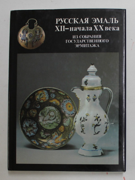 EMAILUL RUSESC , SECOLELE XII - XX , IN COLECTIA MUZEULUI  ERMITAJ , 1987