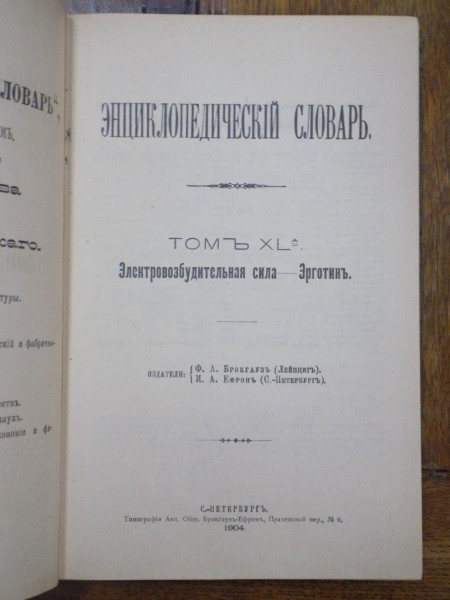 Enciclopedia rusa, tom XL, Petersburg 1904