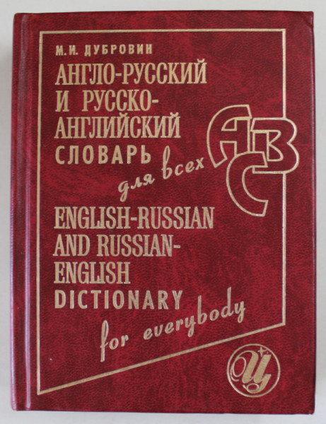 ENGLISH - RUSSIAN AND RUSSIAN - ENGLISH DICTIONARY FOR EVERYBODY  , 2000